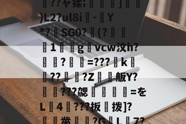 A?8:T?-华体会棋牌