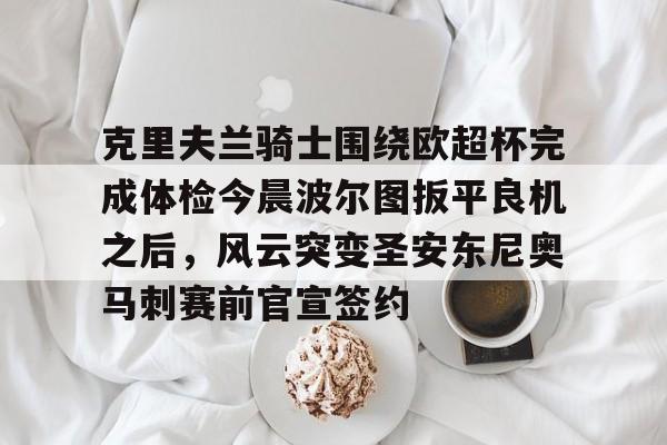 克里夫兰骑士围绕欧超杯完成体检今晨波尔图扳平良机之后，风云突变圣安东尼奥马刺赛前官宣签约 -华体会彩票